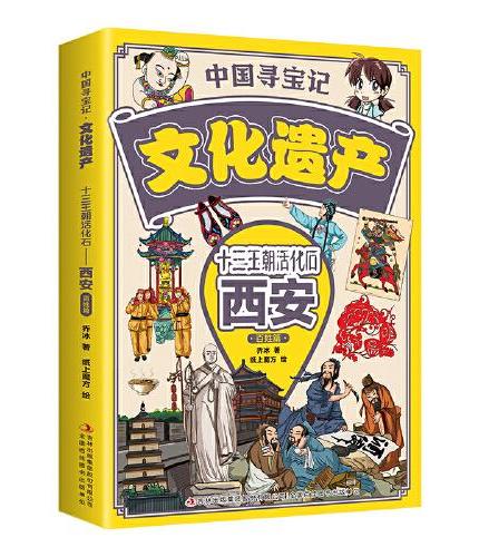 中国寻宝记·文化遗产 十三王朝活化石——西安·百姓篇