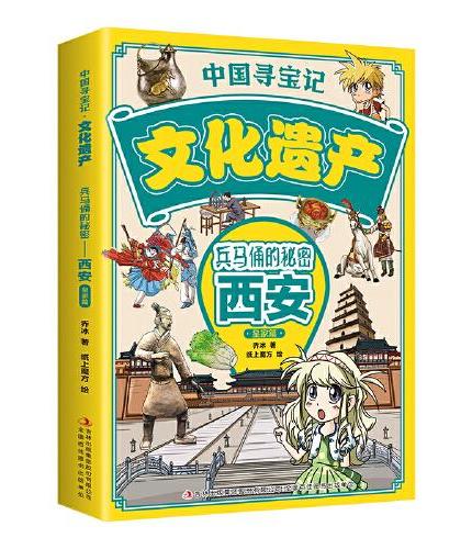 中国寻宝记·文化遗产 兵马俑的秘密——西安·皇家篇