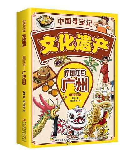 中国寻宝记·文化遗产 南国红豆——广州·百姓篇