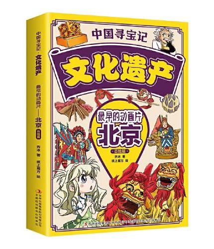 中国寻宝记·文化遗产 最早的动画片——北京·百姓篇