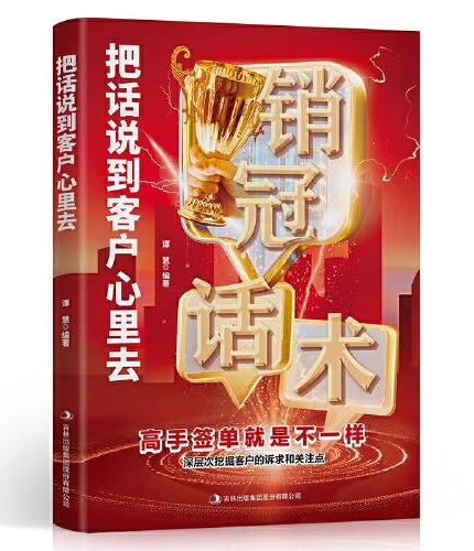销冠话术把话说到客户心里去正版高手签单就是不一样销售励志书籍