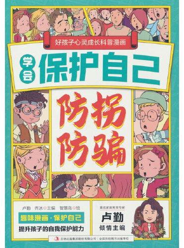 好孩子心灵成长科普漫画--学会保护自己，防拐防骗