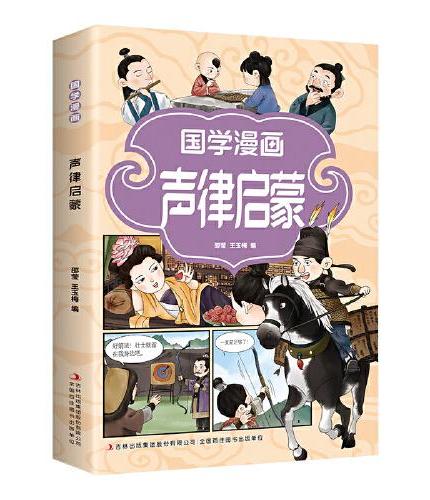 国学漫画声律启蒙 多格漫画趣解国学经典，诵读经典国学篇章，品味中华传统文化