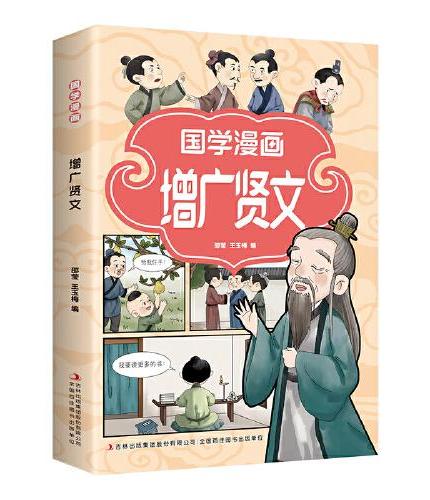 国学漫画增广贤文 多格漫画趣解国学经典，诵读经典国学篇章，品味中华传统文化