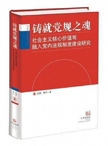 铸就党规之魂：社会主义核心价值观融入党内法规制度建设研究