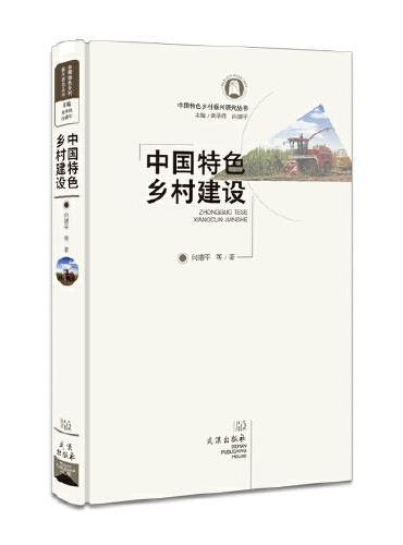 中国特色乡村建设