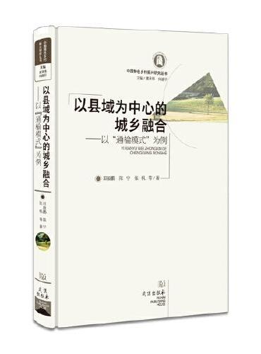 以县域为中心的城乡融合：以“通榆模式”为例