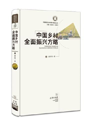 中国乡村全面振兴方略