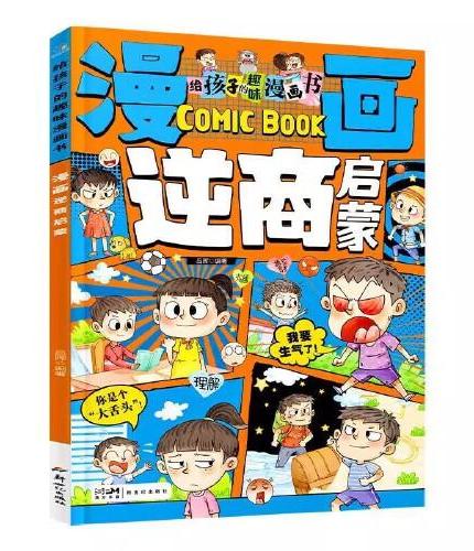 漫画逆商启蒙  儿童逆商情商养成书 提高社交情商家庭亲子沟通 小学生自我提升激励书籍打破孩子玻璃心