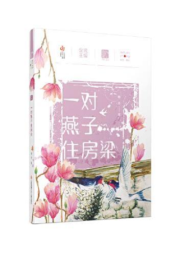 自然笔记第二辑：一对燕子住房梁