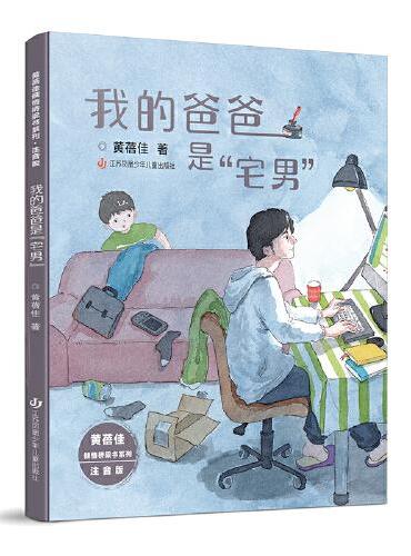 黄蓓佳倾情桥梁书系列（注音版）：我的爸爸是“宅男”