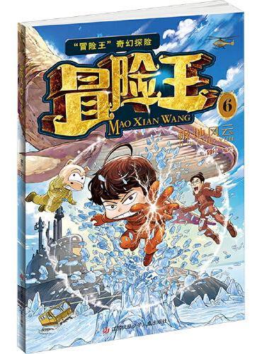 冒险王6 极地风云：冒险王系列 7岁以上适读 儿童奇幻冒险故事书 卡通趣味科普漫画