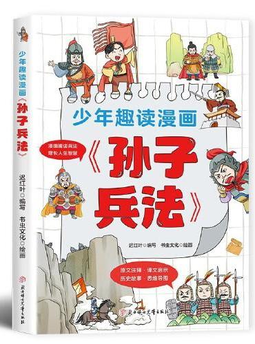 利云-少年趣读漫画《孙子兵法》