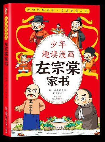 少年趣读漫画左宗棠家书