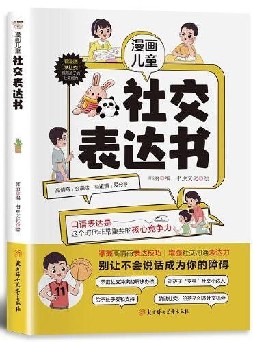 漫画儿童社交表达书