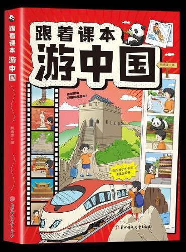 跟着课本游中国