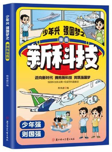 少年兴 强国梦之漫画新科技