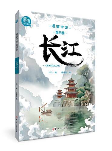 漫画中国  长江