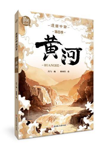 漫画中国 黄河