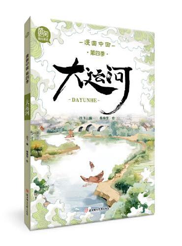 漫画中国 大运河
