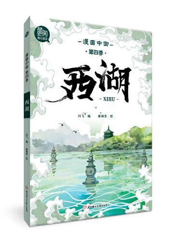 漫画中国  西湖