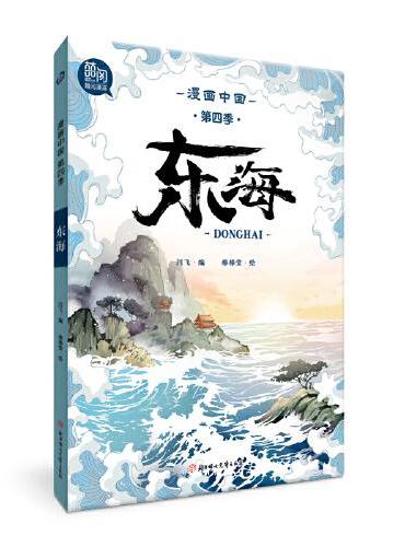 漫画中国 东海