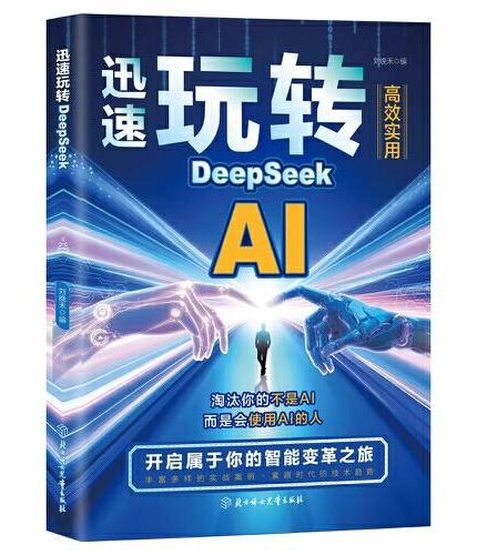 迅速玩转DeepSeek实战指南AI零基础使用教程书工作学习高效实用操作指导手册2025人工智能书籍从入门到精通