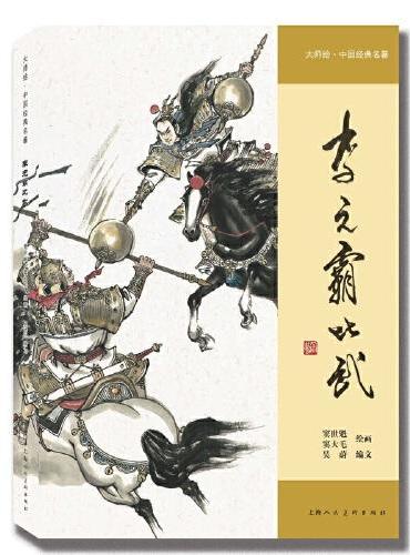 李元霸比武