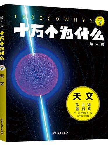 十万个为什么（第六版）·天文