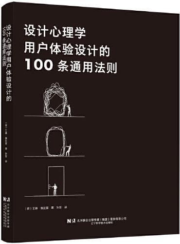 设计心理学：用户体验设计的100条通用法则