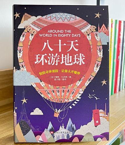 八十天环游地球 精装版全译本世界文学名著青少年课外读物外国文学名家精选书系6-15岁中小学生课外阅读书