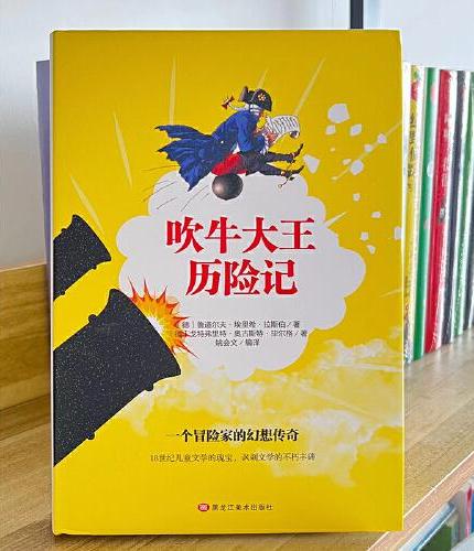吹牛大王历险记 精装版全译本世界文学名著青少年课外读物外国文学名家精选书系6-15岁中小学生课外阅读书