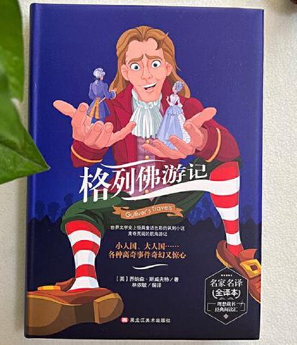 格列佛游记 精装版全译本世界文学名著青少年课外读物外国文学名家精选书系6-15岁中小学生课外阅读书