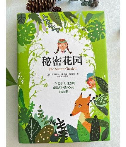 秘密花园 精装版全译本世界文学名著青少年课外读物外国文学名家精选书系6-15岁中小学生课外阅读书