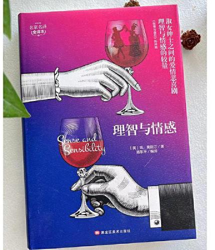 理智与情感 精装版全译本世界文学名著青少年课外读物外国文学名家精选书系6-15岁中小学生课外阅读书