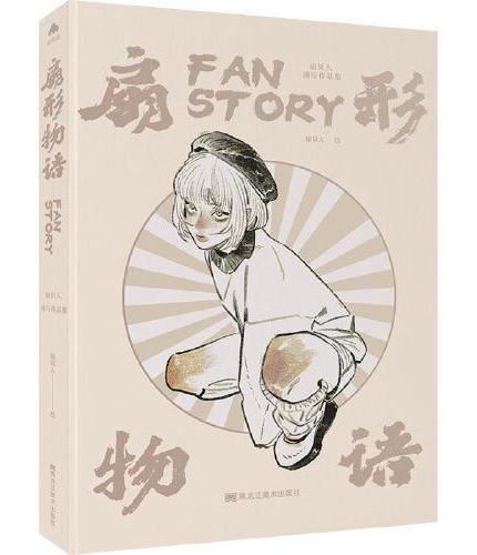 扇形物语 扇贝人速写作品集