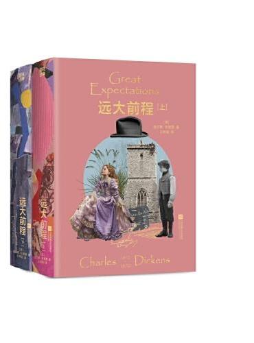 磨铁经典文库系列：远大前程（全2册）