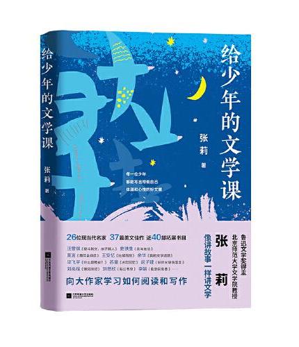 给少年的文学课 向大作家学习如何阅读和写作  北京师范大学文学院教授、鲁迅文学奖得主张莉，选取30多篇现当代散文名篇精心