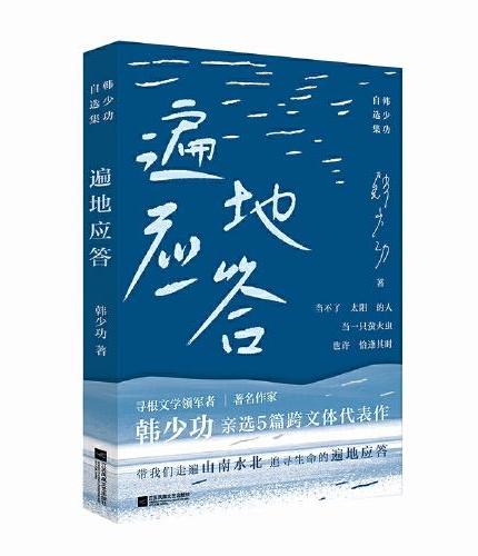 遍地应答：韩少功自选集