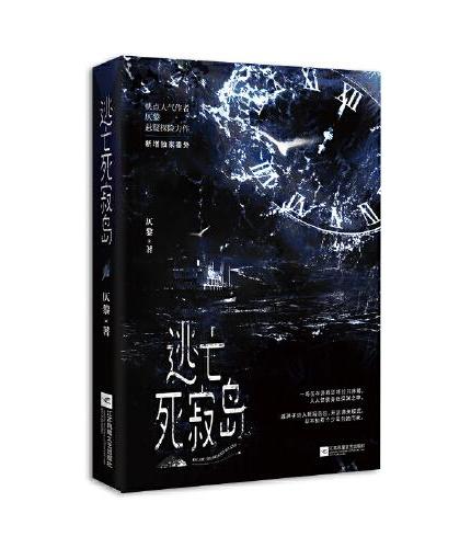 《逃亡死寂岛》仄黎，戚渊子×深白，言情无限流，荒岛冒险，生存游戏，群像故事