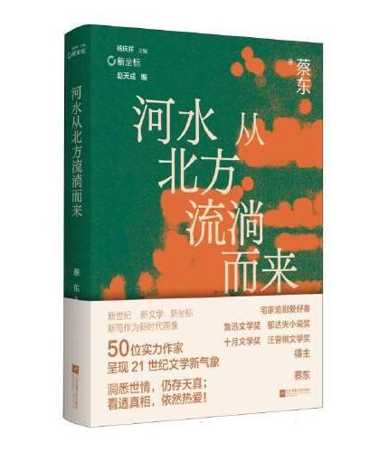 （精装）河水从北方流淌而来 鲁迅文学奖、郁达夫小说奖得主蔡东代表作品集 新坐标书系