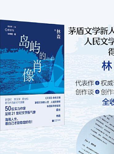 （精装）岛屿的肖像 “新南方写作”中坚力量林森作品集 代表作+权威评论+创作谈+创作年表全收录 新坐标书系
