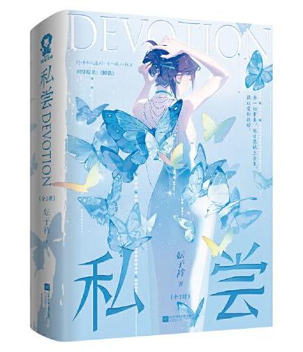 私尝（全二册）（网络原名：撩欲）