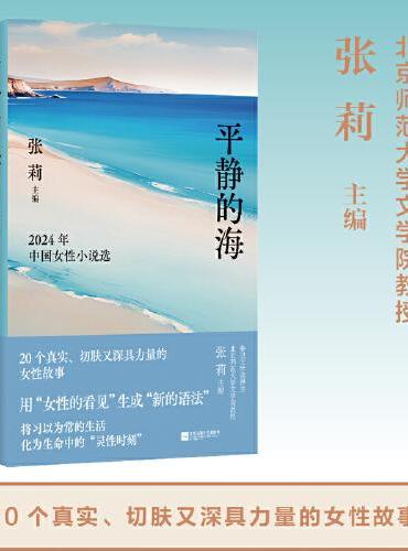 平静的海：2024年中国女性小说选