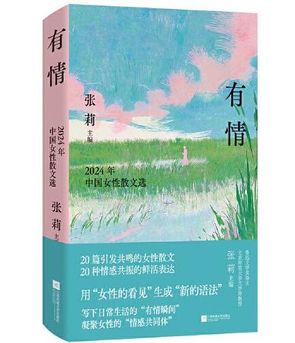 有情：2024年中国女性散文选 收录杨本芬、塞壬、黎戈、沈书枝、苏枕书、殳俏等20位备受瞩目的女作家散文力作，用“女性的