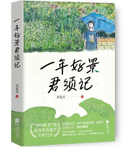 一年好景君须记（“中国好书”奖获得者肖复兴全新力作 随书附赠作者手绘+亲笔题字的中高考祝福贺卡、书签）
