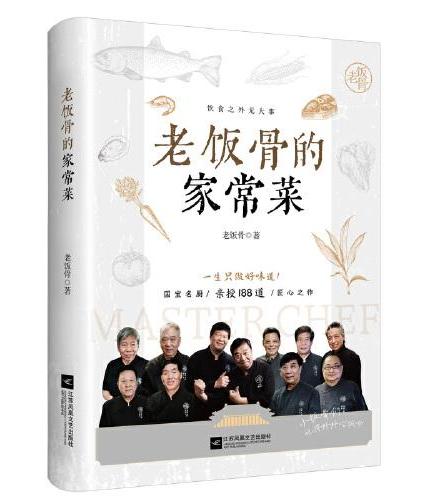 老饭骨的家常菜 （国宝级名厨天团“老饭骨”官方菜谱！ ）