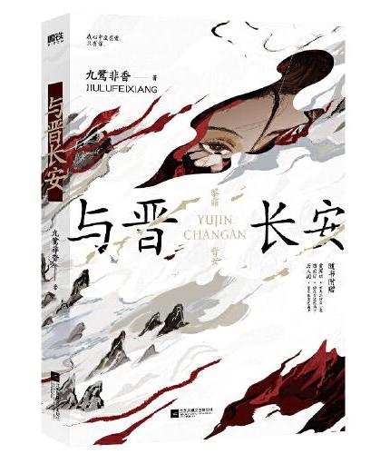 与晋长安 宋轶、丞磊主演同名电视剧原著小说 《苍兰诀》《与凤行》作者九鹭非香力作