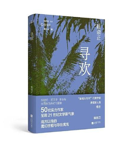 （精装）寻欢 南方以南的魔幻世相与存在寓言 “新南方写作”代表作家 茅盾新人奖得主 陈崇正代表作合集 新坐标书系