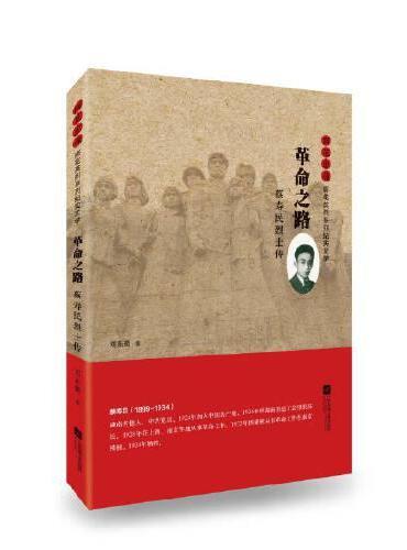 革命之路：蔡寿民烈士传 雨花忠魂·雨花英烈系列纪实文学